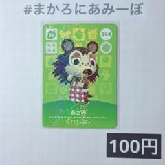 ★《100円》新品amiiboカード　第1弾 004 あさみ（SP）