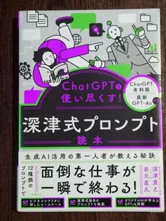 ChatGPTを使い尽くす！深津式プロンプト読本