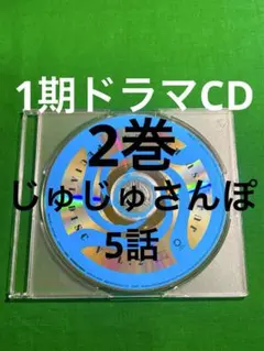 呪術廻戦 1期 DVD ブルーレイ 5巻 特典 ドラマCD 守鬼幻視行 虎杖五条 