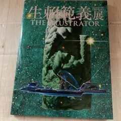 生賴範義展　（おおらいのりよし）　TＨＥ ILLUSTRATOR