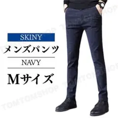 メンズパンツ スキニーパンツ スリムフィット カジュアルパンツ ネイビー M