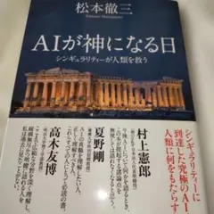 AIが神になる日 シンギュラリティーが人類を救う