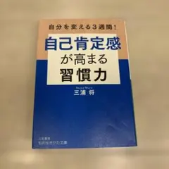 自己肯定感が高まる習慣力 三浦将