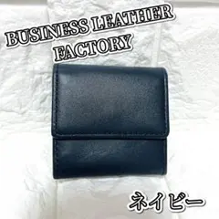 ⭐️新品⭐️【ビジネスレザーファクトリー】コインケース ネイビー 軽量 コンパクト