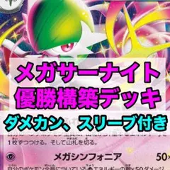 メガサーナイト ex 優勝構築デッキ スリーブ付き サーナイトデッキ