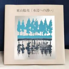 東山魁夷「水辺への誘い」画集(大型本)