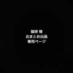 珈琲様おまとめ出品専用ページ