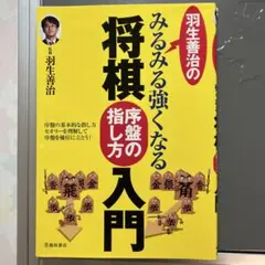 羽生善治のみるみる強くなる将棋序盤の指し方入門