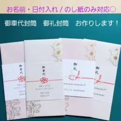 御車代封筒　お礼封筒　のし袋　花柄　トレーシングペーパー　結婚式