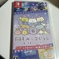 Switch ソフトすみっコぐらし 青い月夜のまほうのコ