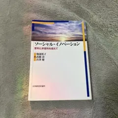 ソーシャル・イノベーション 営利と非営利を超えて