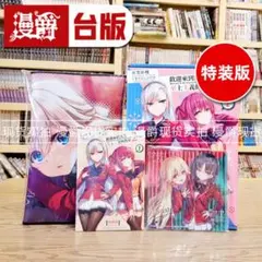 台湾限定】ようこそ実力至上主義の教室へ 2年生編 4.5巻 特装版 - メルカリ