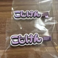 Aぇ! group 小島健 ヘアクリップ こじけん 2個セット