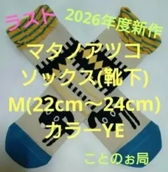 マタノアツコ ソックス(靴下) M(22cm〜24cm) カラーYEのサムネイル