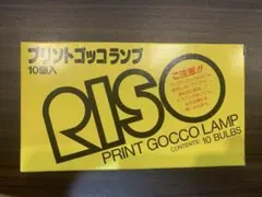 RISO プリントゴッコ ランプ10個入 レトロ 消耗品のサムネイル
