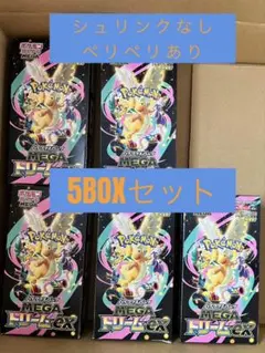 メガドリームex 5BOXセット シュリンクなし ペリペリ付き　レシートあり
