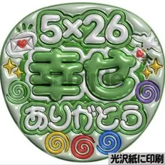 【光沢紙に印刷・メタル・5×26幸せ緑】ぷっくりうちわ文字　ファンサうちわ　団扇