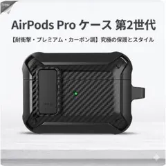 AirPods Pro ケース 第2世代 カーボン調 耐衝撃 カラビナ付 黒