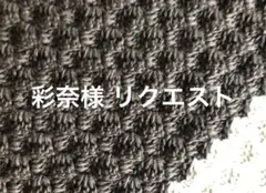 彩奈様 リクエスト