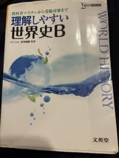 理解しやすい世界史B 新課程版