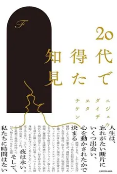 20代で得た知見