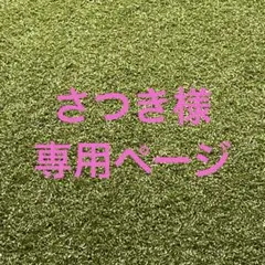 さつき様専用ページ
