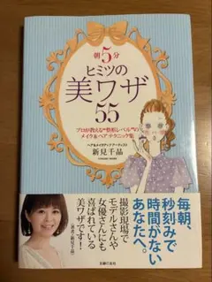 朝5分 ヒミツの美ワザ55
