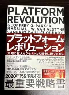 プラットフォーム・レボリューション 未知の巨大なライバルとの競争に勝つために
