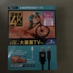 HDMI変換ケーブル Type-C 4K対応 3m