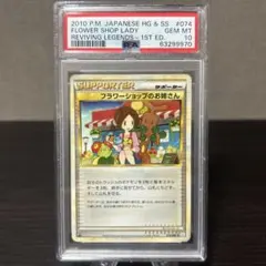 ポケモンカード　よみがえる伝説　フラワーショップのお姉さん　1ed PSA7点 2026年最新】ポケモンカード フラワーショップのお姉さんの人気