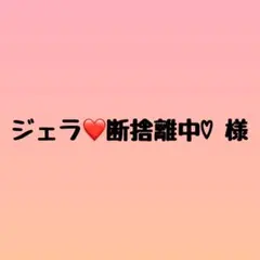 ジェラ❤️断捨離中♡様