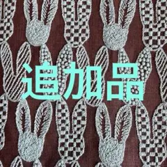 専用 追加品