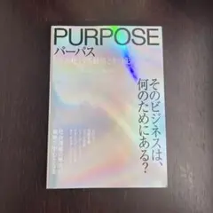 パーパス 「意義化」する経済とその先