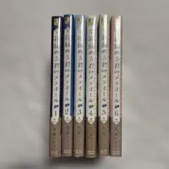 ⑥『花秘める君のメテオール 1~3巻』 全巻初版 アニメイト特典付