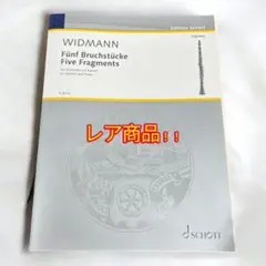 【国内未発売】Widmann Fünf Bruchstücke