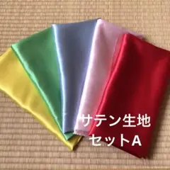 サテン生地　セットA