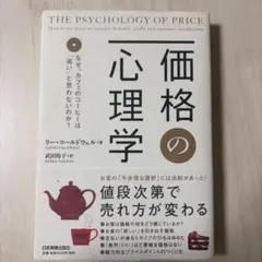 価格の心理学 : なぜ、カフェのコーヒーは「高い」と思わないのか?