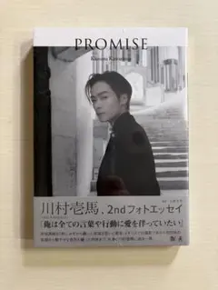 川村壱馬 2ndフォトエッセイ PROMISE