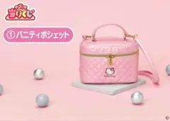 ハローキティ サンリオ 1番くじ ①バニティポシェット
