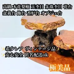 2026年最新】花梨 花台の人気アイテム - メルカリ