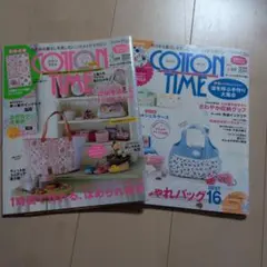 コットンタイム③　COTTON　TIME　2冊セット