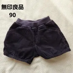 無印良品　コーデュロイショートパンツ　90