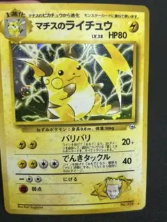 マチスのライチュウ ジム拡張第2弾 闇からの挑戦 ポケモンカード 旧裏 マチスのライチュウLV.38 ☆ ジム拡張第2弾 闇からの挑戦 - メルカリ