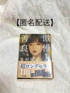 傲慢と善良 辻村深月著 超ロングセラー