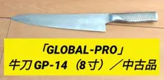 2026年最新】グローバルプロ 包丁の人気アイテム - メルカリ