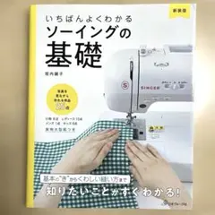 いちばんよくわかる ソーイングの基礎