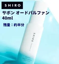 SHIRO　サボン　オードパルファン　40ml（残量 約半分）シロ　香水