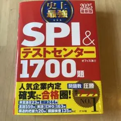 2025最新版 史上最強SPI&テストセンター1700題
