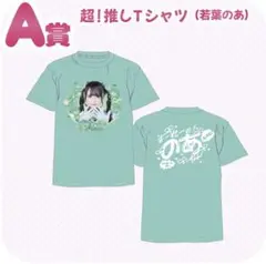 iLiFE! アイライフ 若葉のあ Tシャツ ガラポン 超推しTシャツ - メルカリ