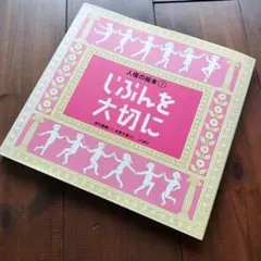人権の絵本 1 じぶんを大切に　絵本